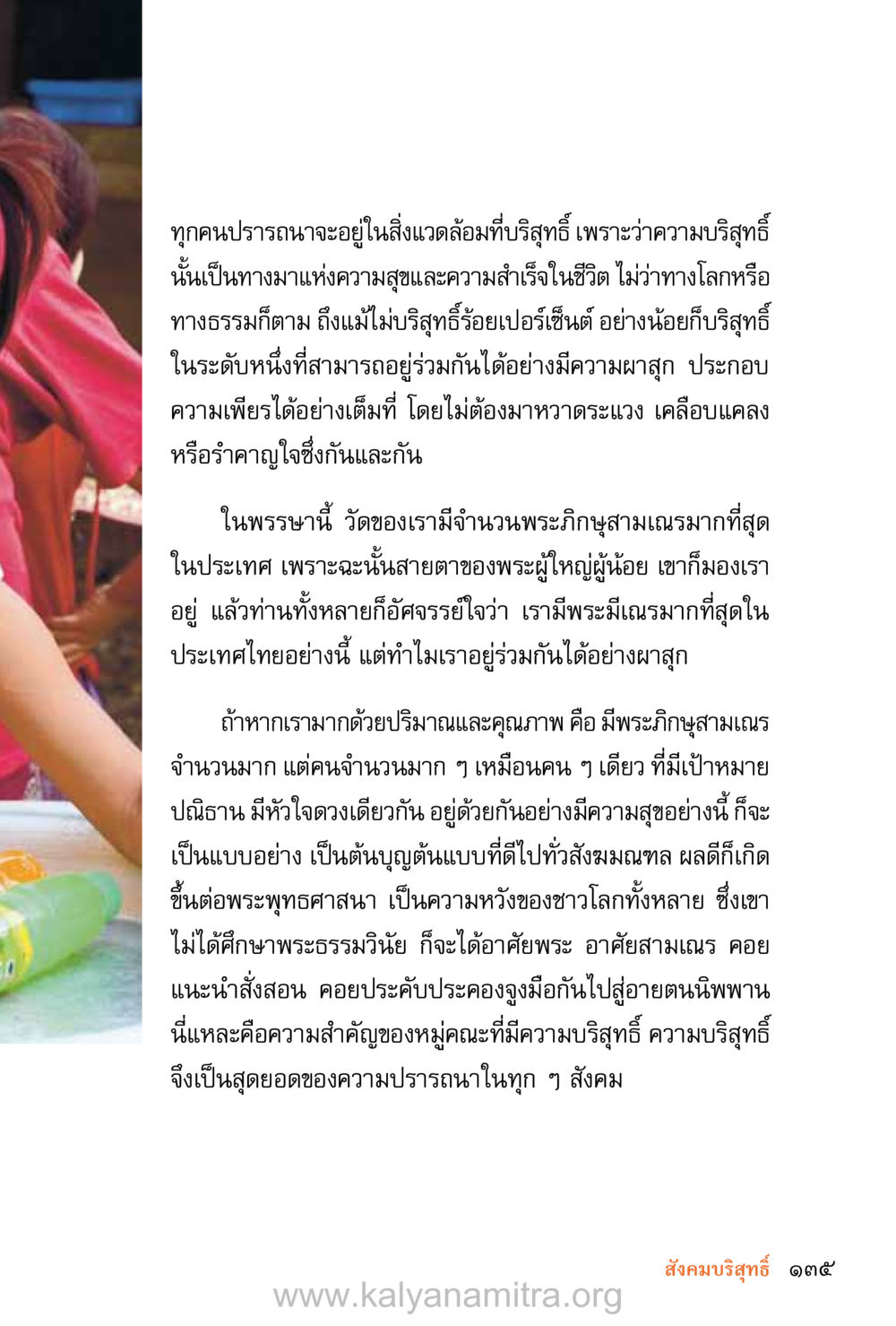 ความบริสุทธิ์ในสังคม ชีวิตสมณะ (ฉบับมหาปวารณา) หน้า 216