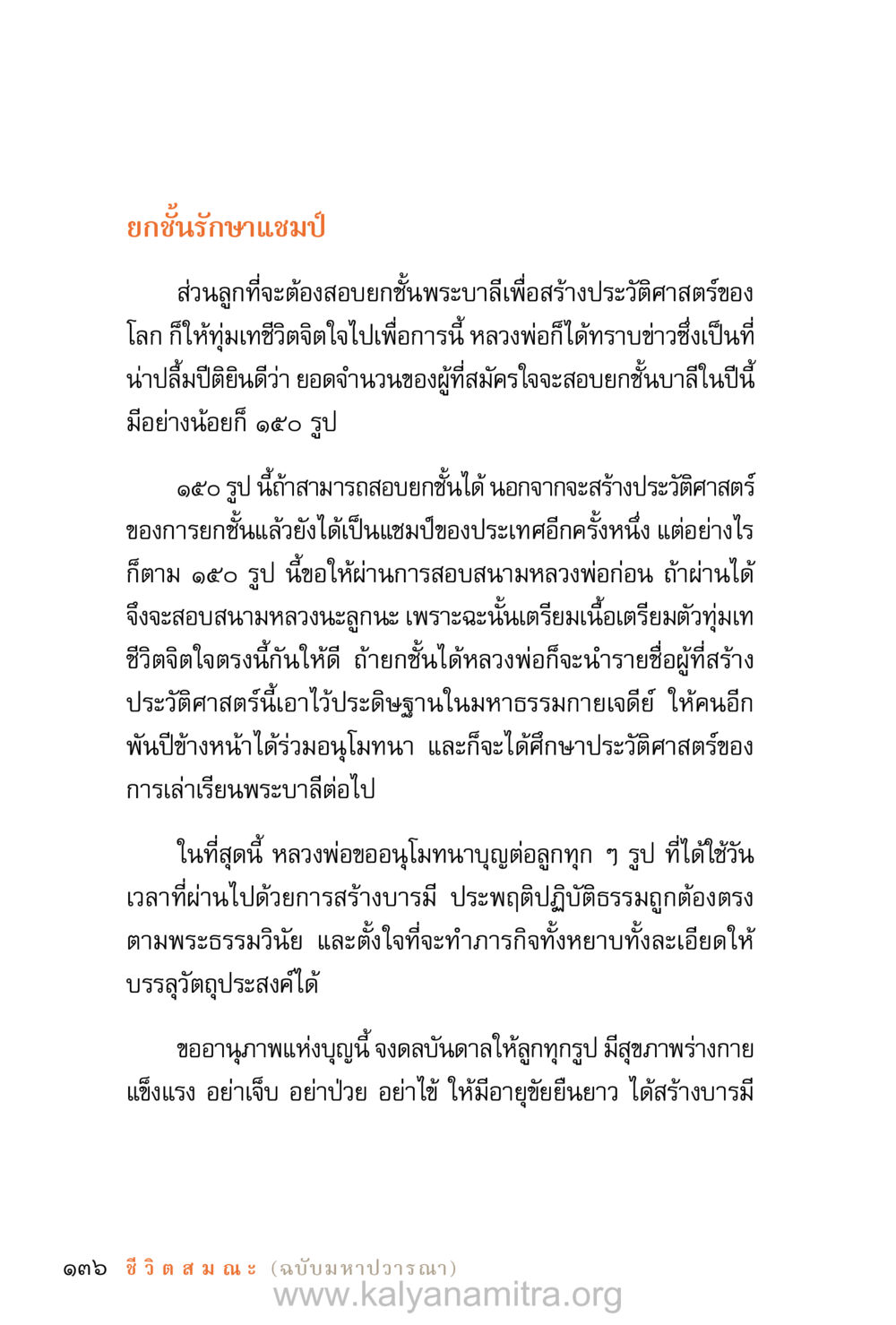 การสอบยกชั้นพระบาลีเพื่อสร้างประวัติศาสตร์ ชีวิตสมณะ (ฉบับมหาปวารณา) หน้า 217