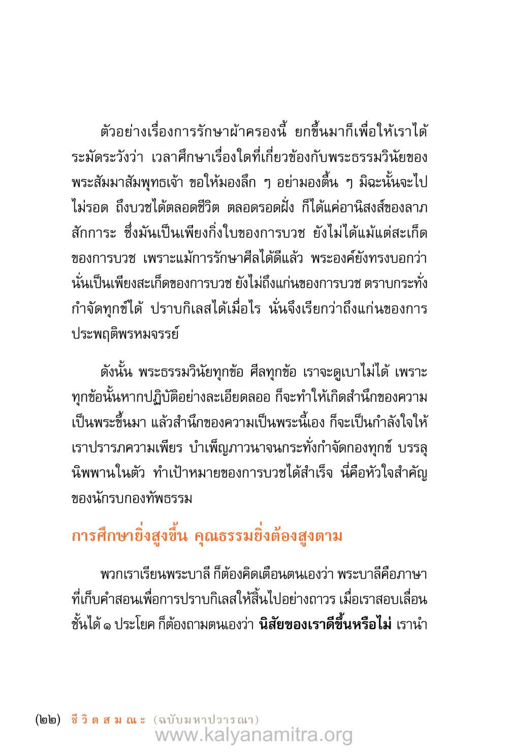 การรักษาผ้าครองและการประพฤติพรหมจรรย์ ชีวิตสมณะ (ฉบับมหาปวารณา) หน้า 23