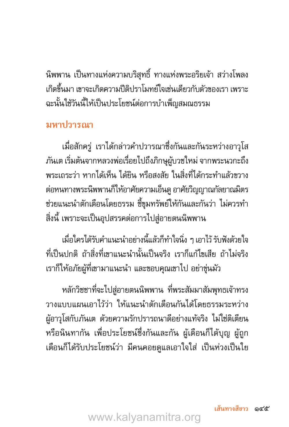 เส้นทางแห่งนิพพานและการเตือนตักเตือนอย่างมีธรรม ชีวิตสมณะ (ฉบับมหาปวารณา) หน้า 226