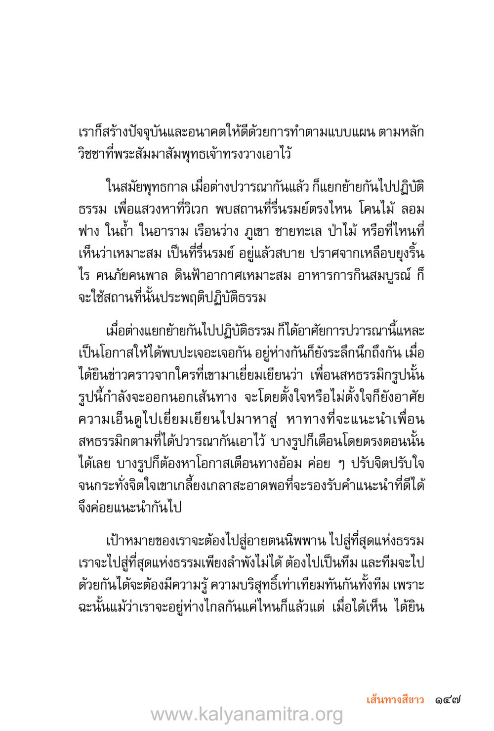 การสร้างอนาคตผ่านการปฏิบัติธรรม ชีวิตสมณะ (ฉบับมหาปวารณา) หน้า 228