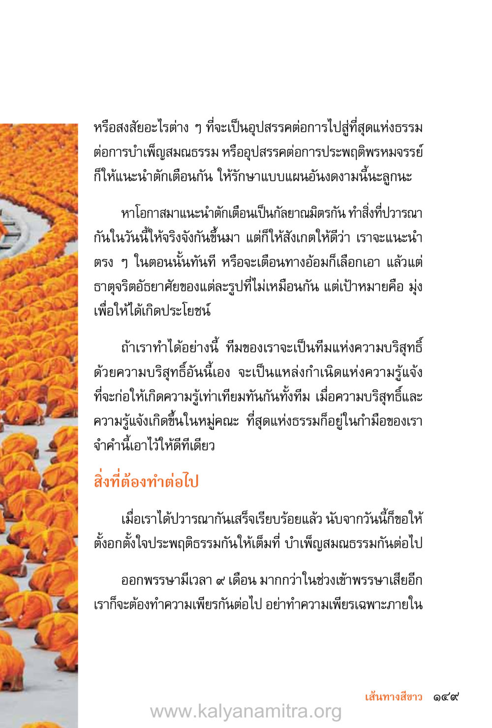 การบำเพ็ญสมณธรรมและการเตือนสติ ชีวิตสมณะ (ฉบับมหาปวารณา) หน้า 230