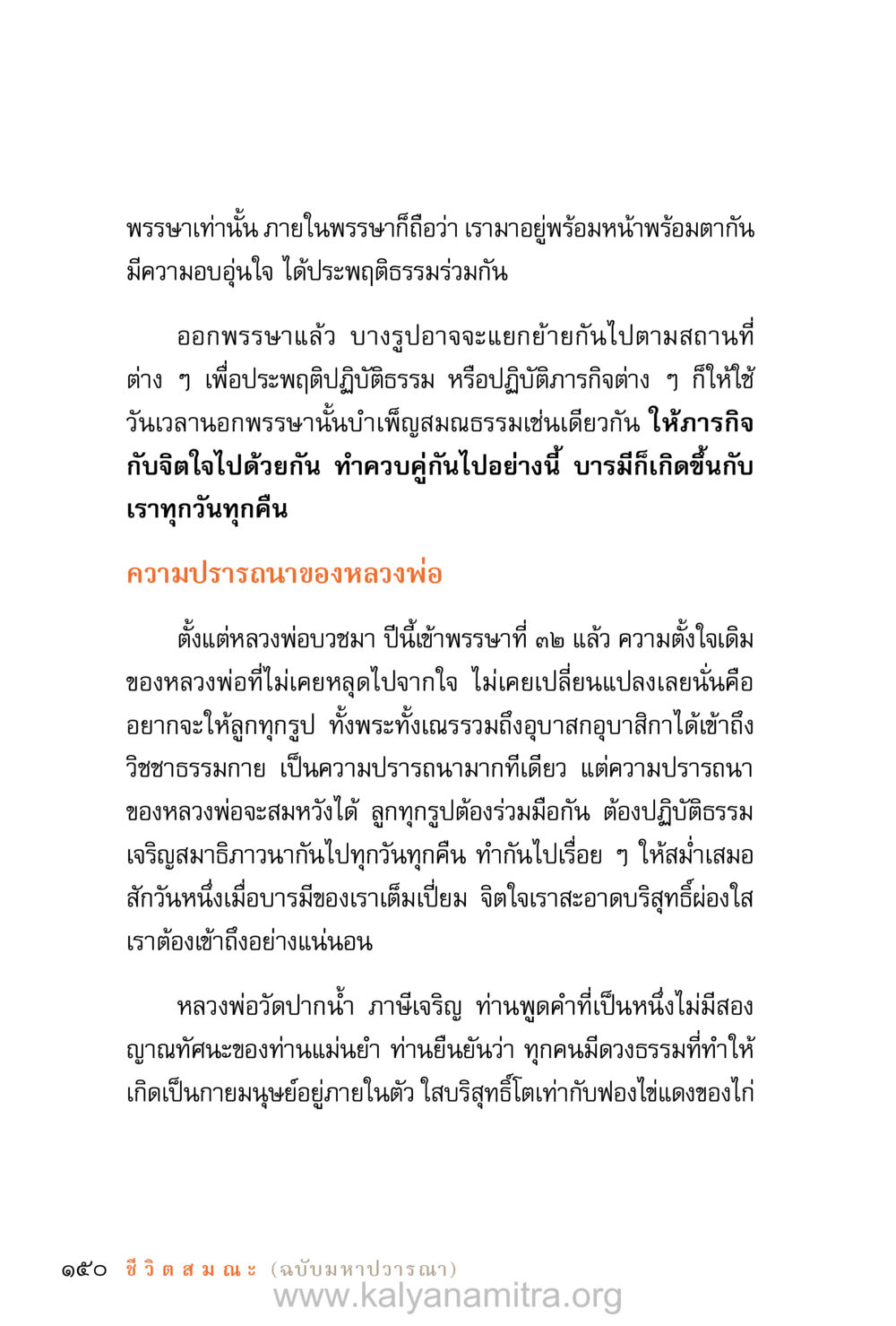 การปฏิบัติธรรมในพรรษา ชีวิตสมณะ (ฉบับมหาปวารณา) หน้า 231