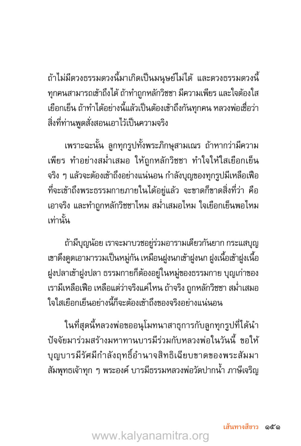 การเข้าถึงดวงธรรมดวงภายใน ชีวิตสมณะ (ฉบับมหาปวารณา) หน้า 232