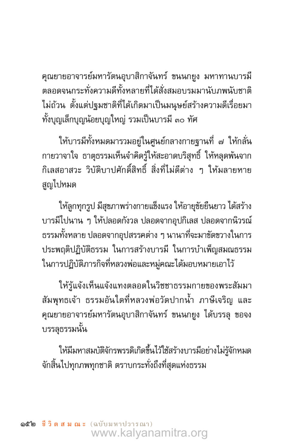 คุณยายอาจารย์มหารัตนอุบาสิกาจันทร์ ขนนกยูง มหาทานบารมี ชีวิตสมณะ (ฉบับมหาปวารณา) หน้า 233