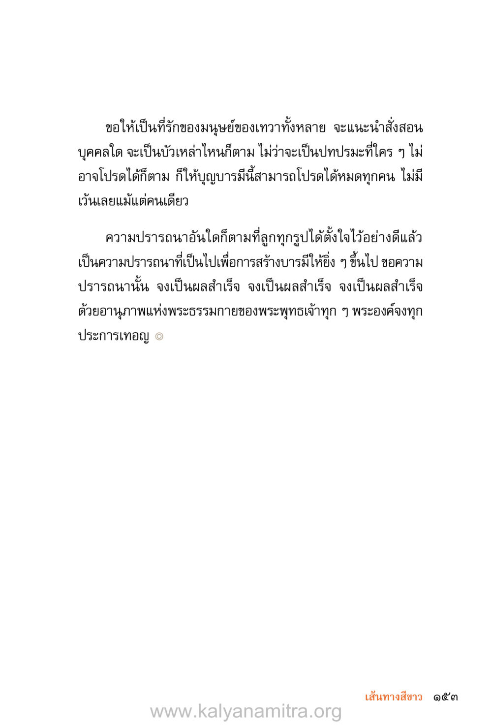 การสร้างบารมีและความปรารถนาที่แท้จริง ชีวิตสมณะ (ฉบับมหาปวารณา) หน้า 234