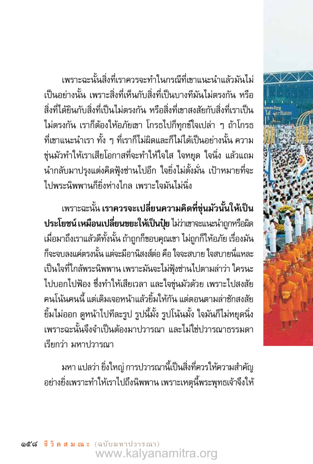การให้อภัยและการปวารณาในทางธรรม ชีวิตสมณะ (ฉบับมหาปวารณา) หน้า 239