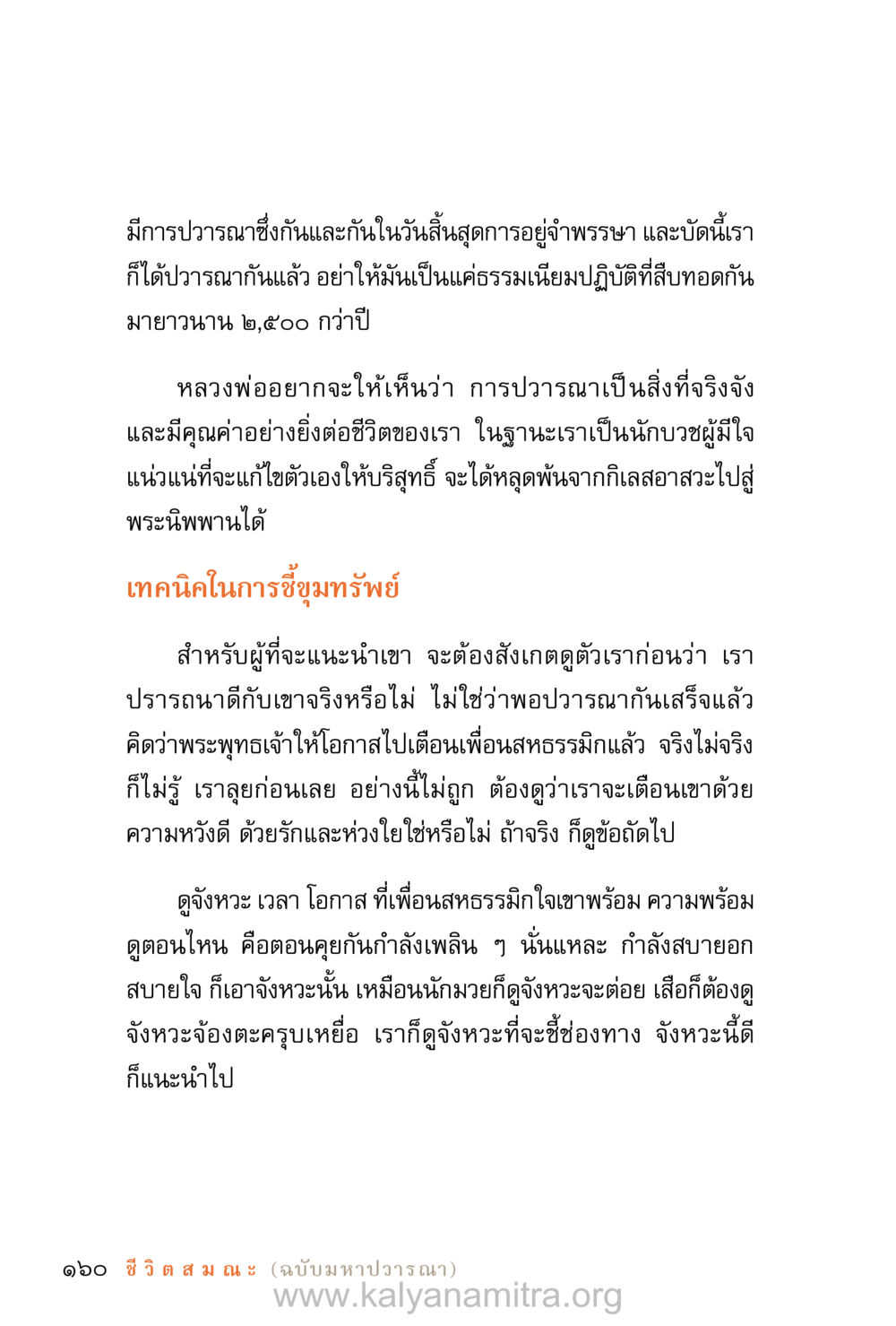 การปวารณาและเทคนิคการชี้ขุมทรัพย์ในชีวิต ชีวิตสมณะ (ฉบับมหาปวารณา) หน้า 241