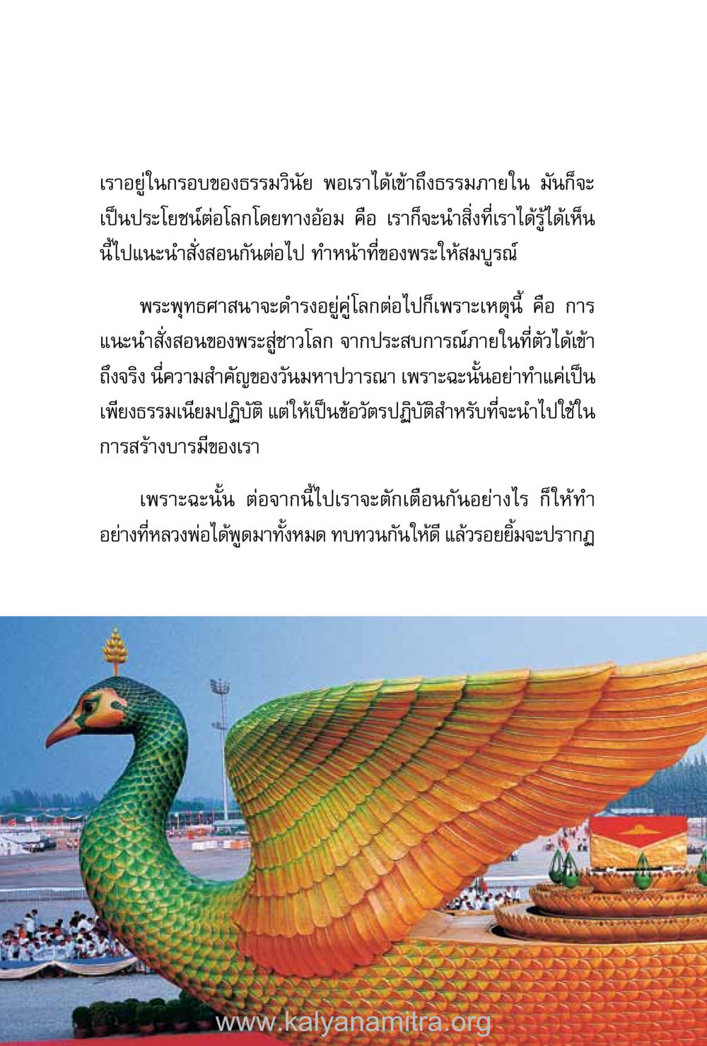 ความสำคัญของธรรมวินัยและการสร้างบารมี ชีวิตสมณะ (ฉบับมหาปวารณา) หน้า 243