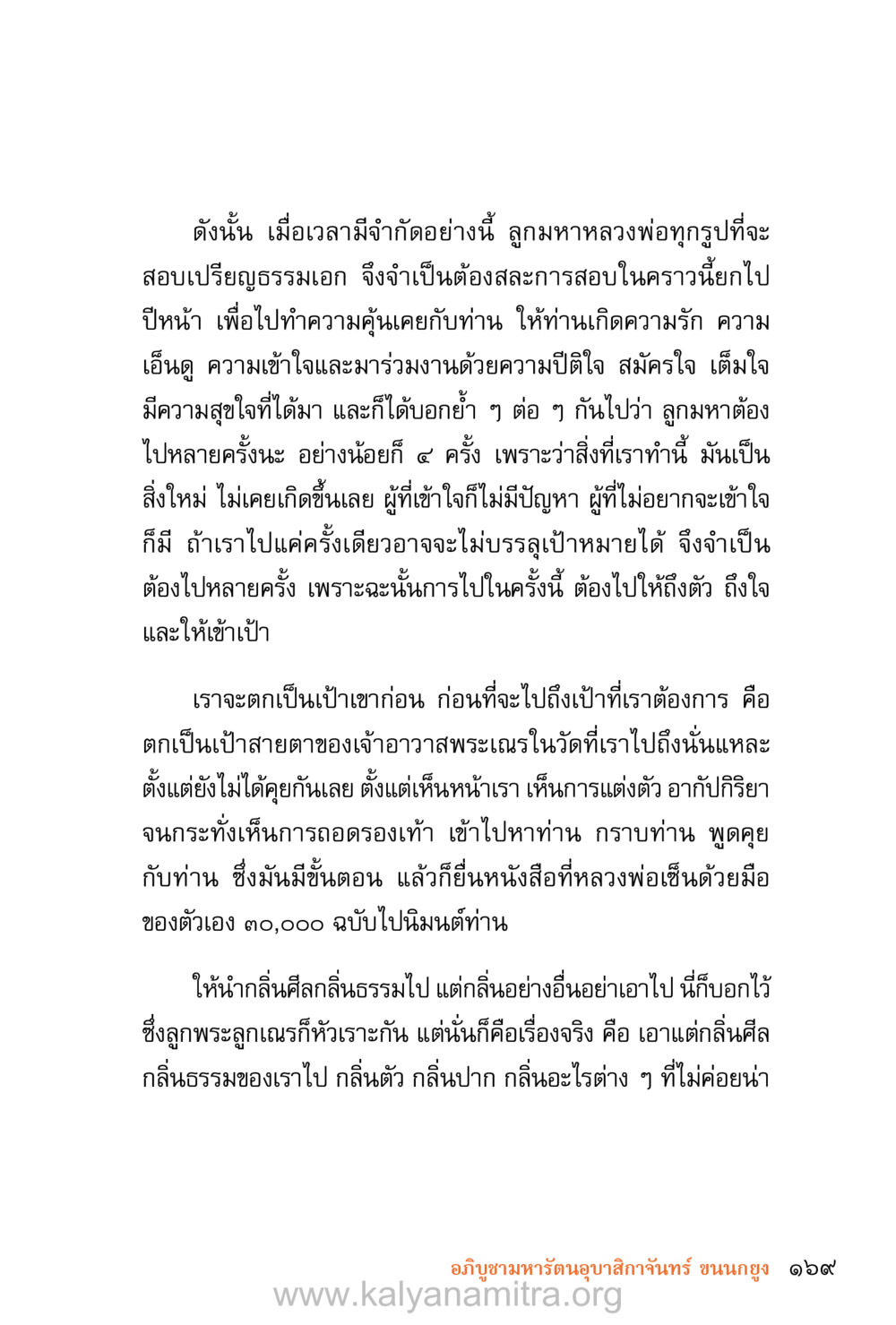 การเตรียมตัวสำหรับการสอบเปรียญธรรมเอก ชีวิตสมณะ (ฉบับมหาปวารณา) หน้า 250