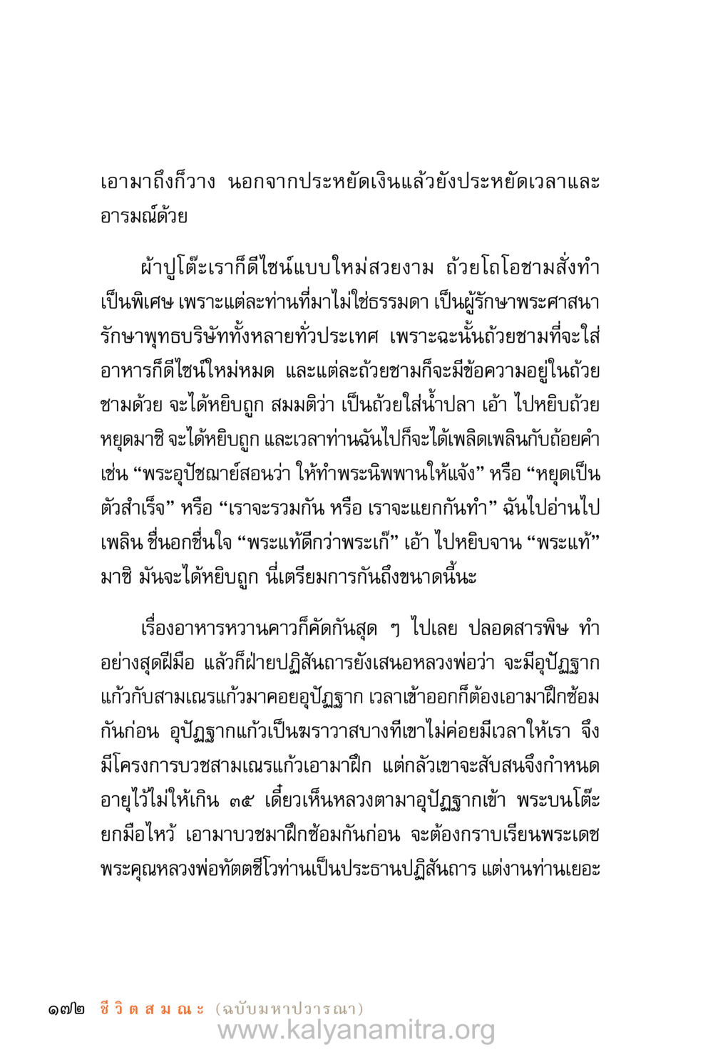 การเตรียมงานและการดูแลอุปถัมภ์พระสงฆ์ ชีวิตสมณะ (ฉบับมหาปวารณา) หน้า 253
