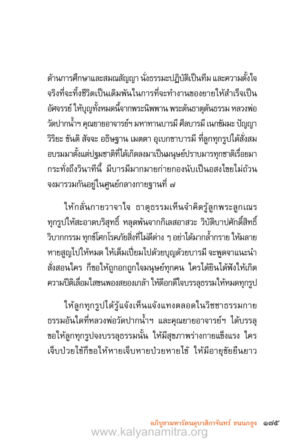 การศึกษาศีลธรรมและการปฏิบัติธรรม ชีวิตสมณะ (ฉบับมหาปวารณา) หน้า 256
