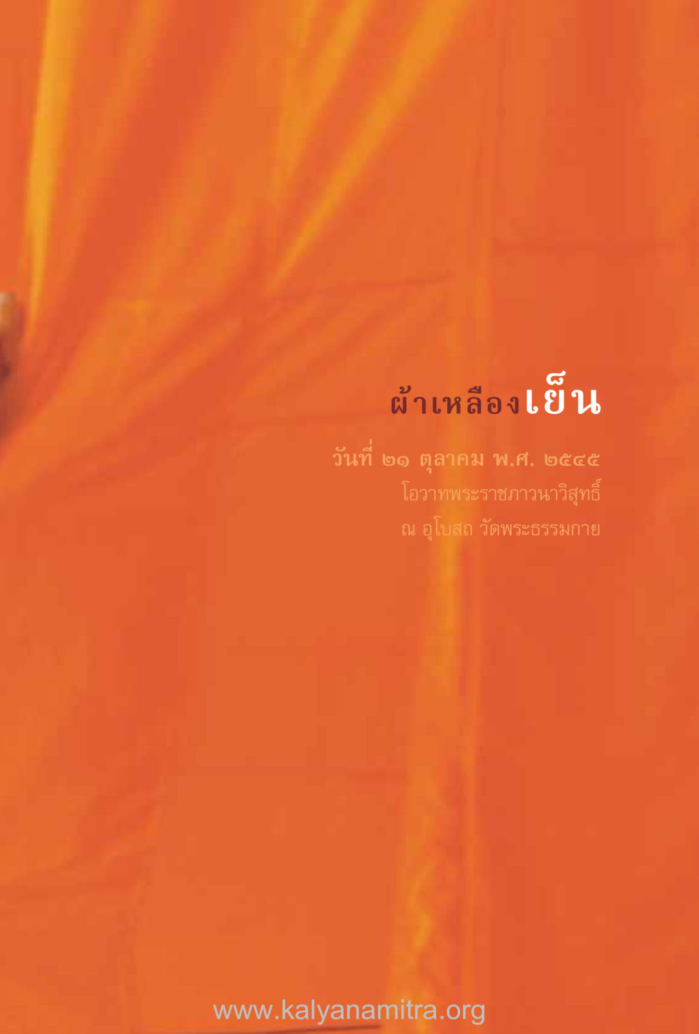 null ชีวิตสมณะ (ฉบับมหาปวารณา) หน้า 260