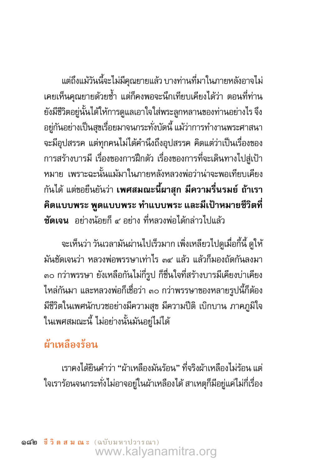 การดำรงอยู่ในเพศสมณะ ชีวิตสมณะ (ฉบับมหาปวารณา) หน้า 263