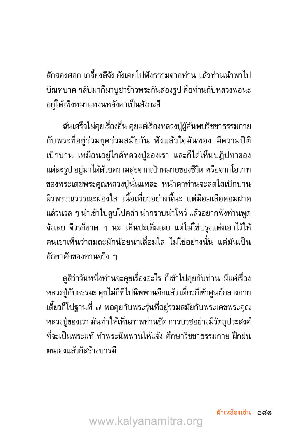 ประสบการณ์การฟังธรรมและการปฏิบัติธรรม ชีวิตสมณะ (ฉบับมหาปวารณา) หน้า 268