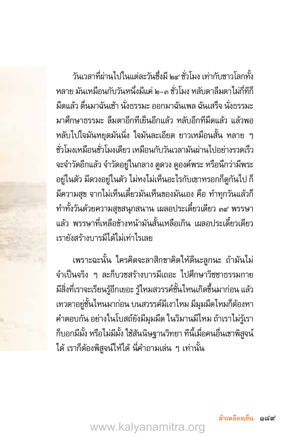 การสร้างบารมีและการศึกษาในธรรมะ ชีวิตสมณะ (ฉบับมหาปวารณา) หน้า 270