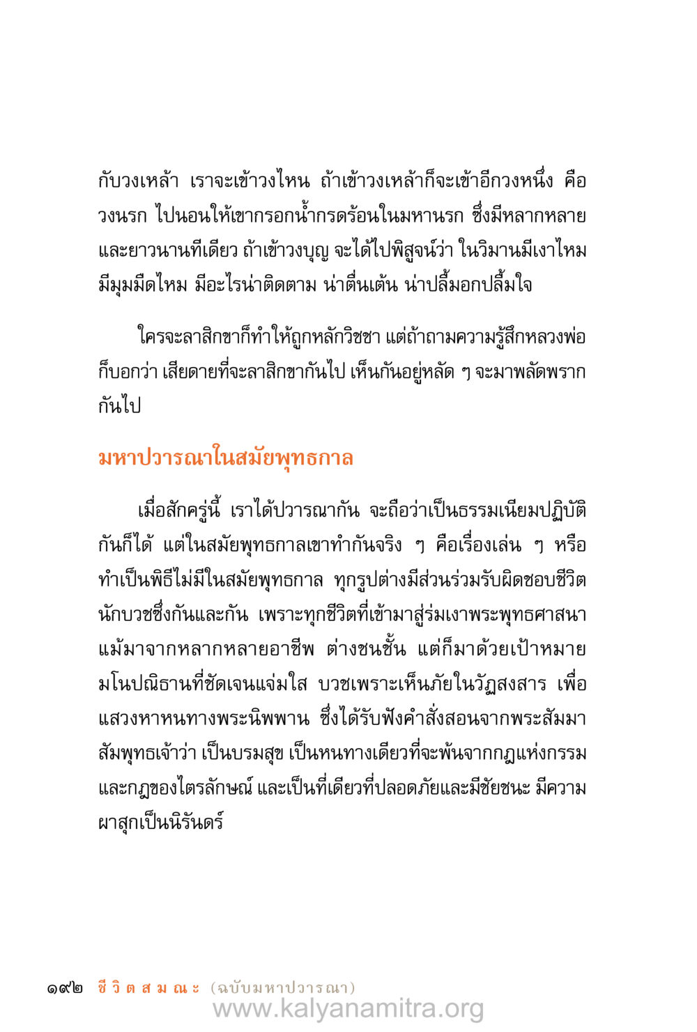 ศึกษาหมายถึงการเข้าใจวงชีวิต ชีวิตสมณะ (ฉบับมหาปวารณา) หน้า 273
