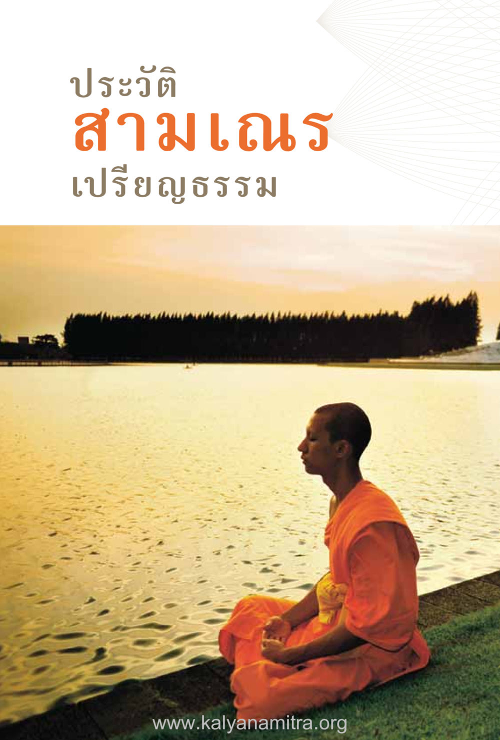 null ชีวิตสมณะ (ฉบับมหาปวารณา) หน้า 29