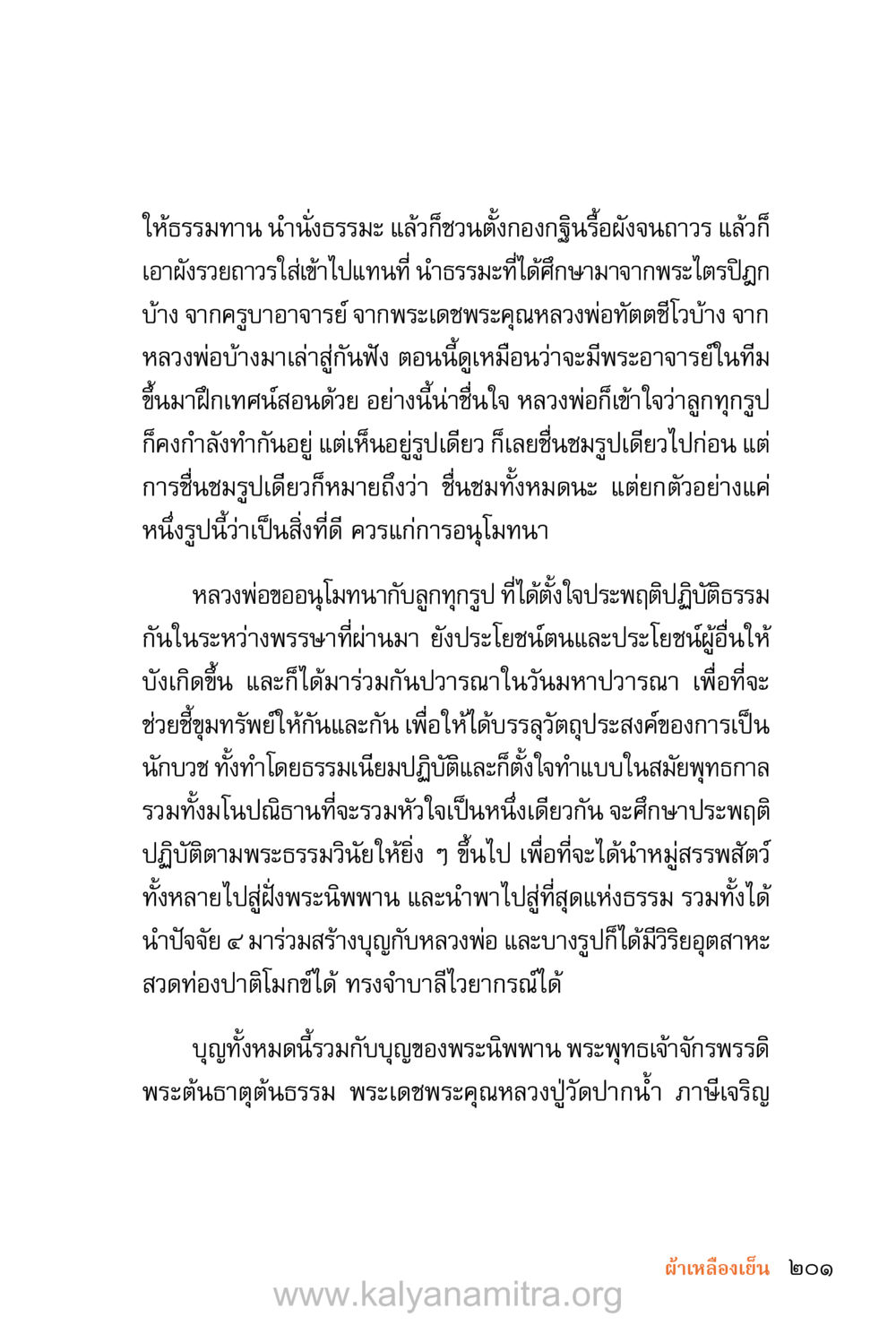การทำความดีด้วยการตั้งกองกฐินและการศึกษาธรรม ชีวิตสมณะ (ฉบับมหาปวารณา) หน้า 282