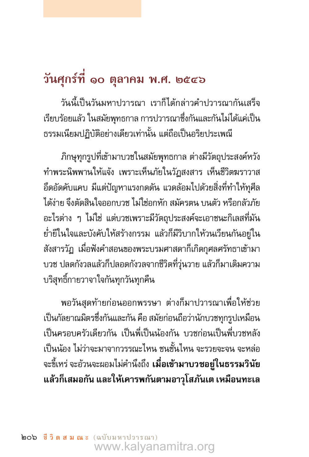 วันมหาปวารณาและความหมายในสมัยพุทธกาล ชีวิตสมณะ (ฉบับมหาปวารณา) หน้า 287