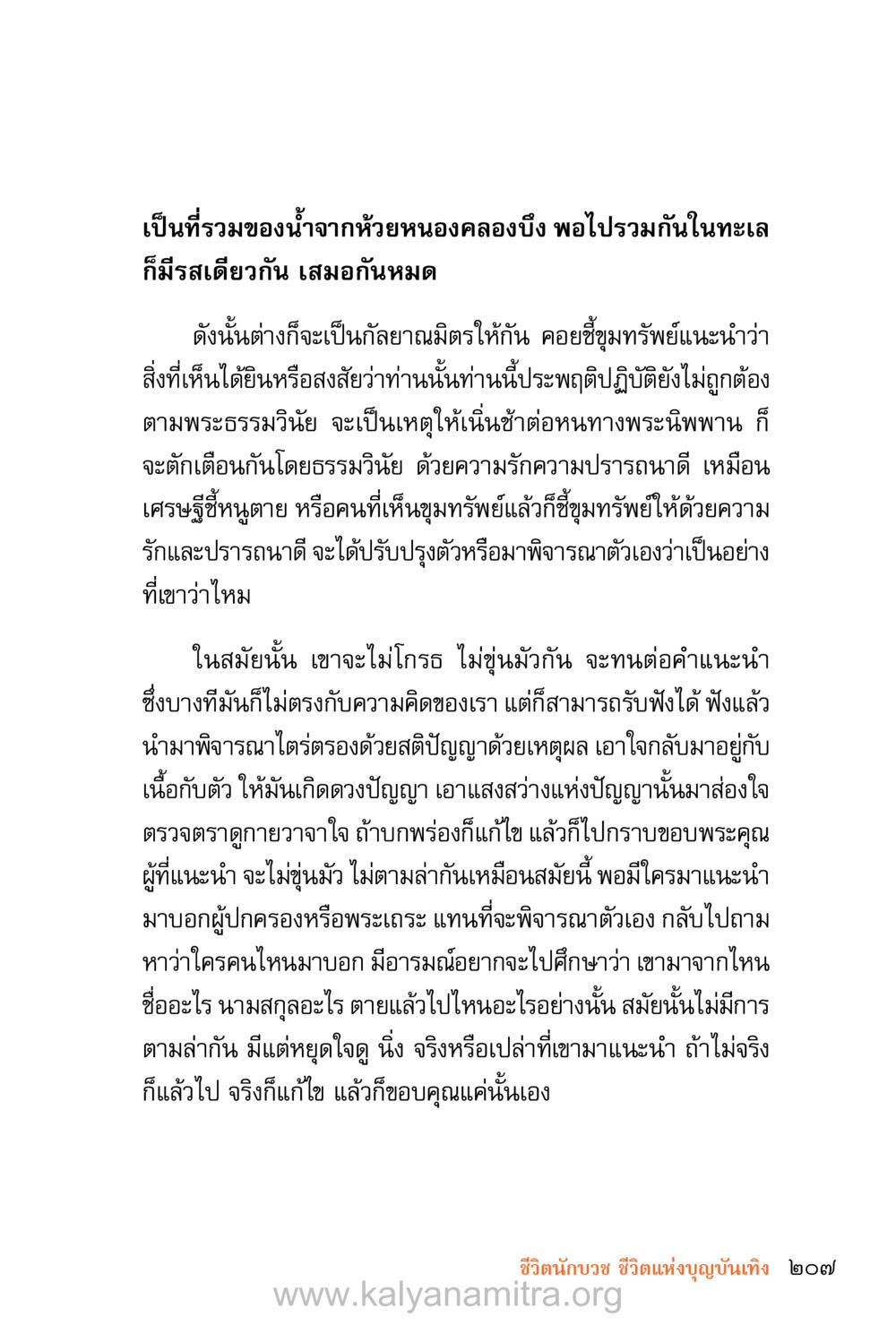 การเป็นกัลยาณมิตรและการตักเตือนในพระพุทธศาสนา ชีวิตสมณะ (ฉบับมหาปวารณา) หน้า 288