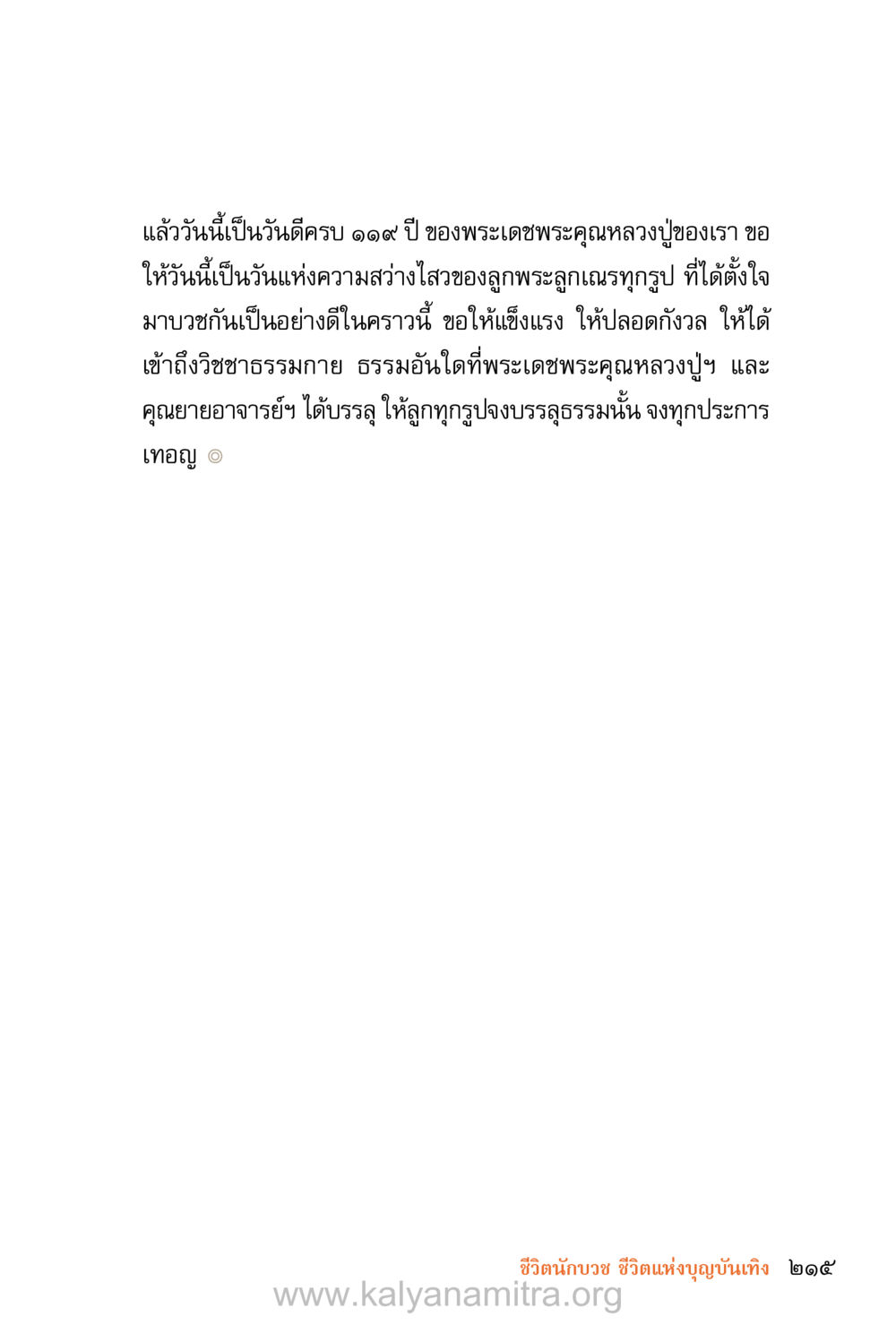 วันดีครบรอบ ๑๑๙ ปี ของพระเดชพระคุณหลวงปู่ ชีวิตสมณะ (ฉบับมหาปวารณา) หน้า 296