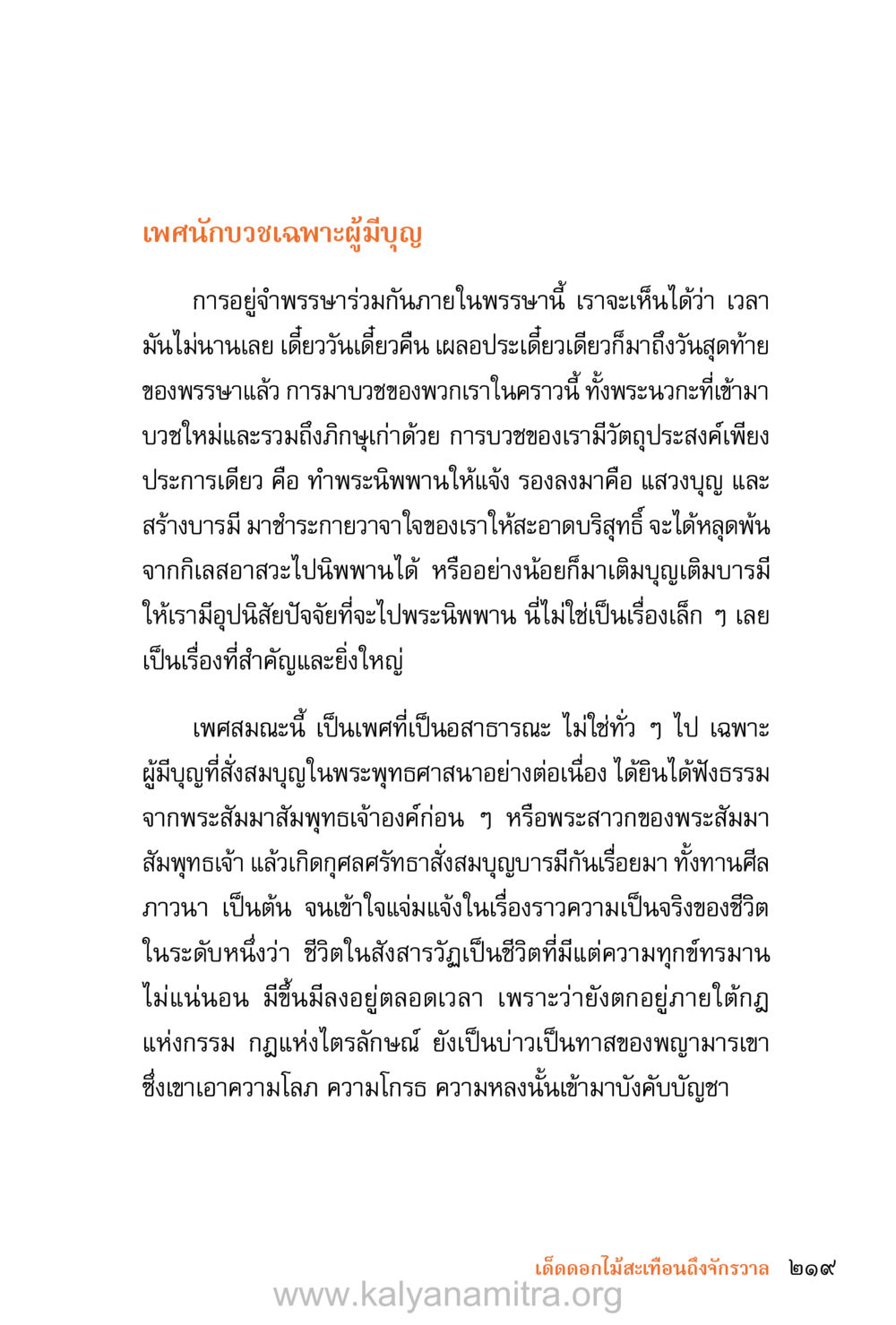 เพศนักบวชเฉพาะผู้มีบุญ ชีวิตสมณะ (ฉบับมหาปวารณา) หน้า 300