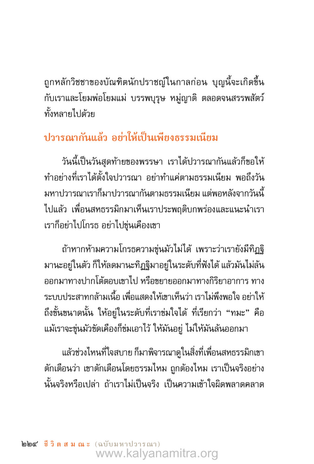 ความสำคัญของปวารณาและการทำตนให้ถูกต้อง ชีวิตสมณะ (ฉบับมหาปวารณา) หน้า 305