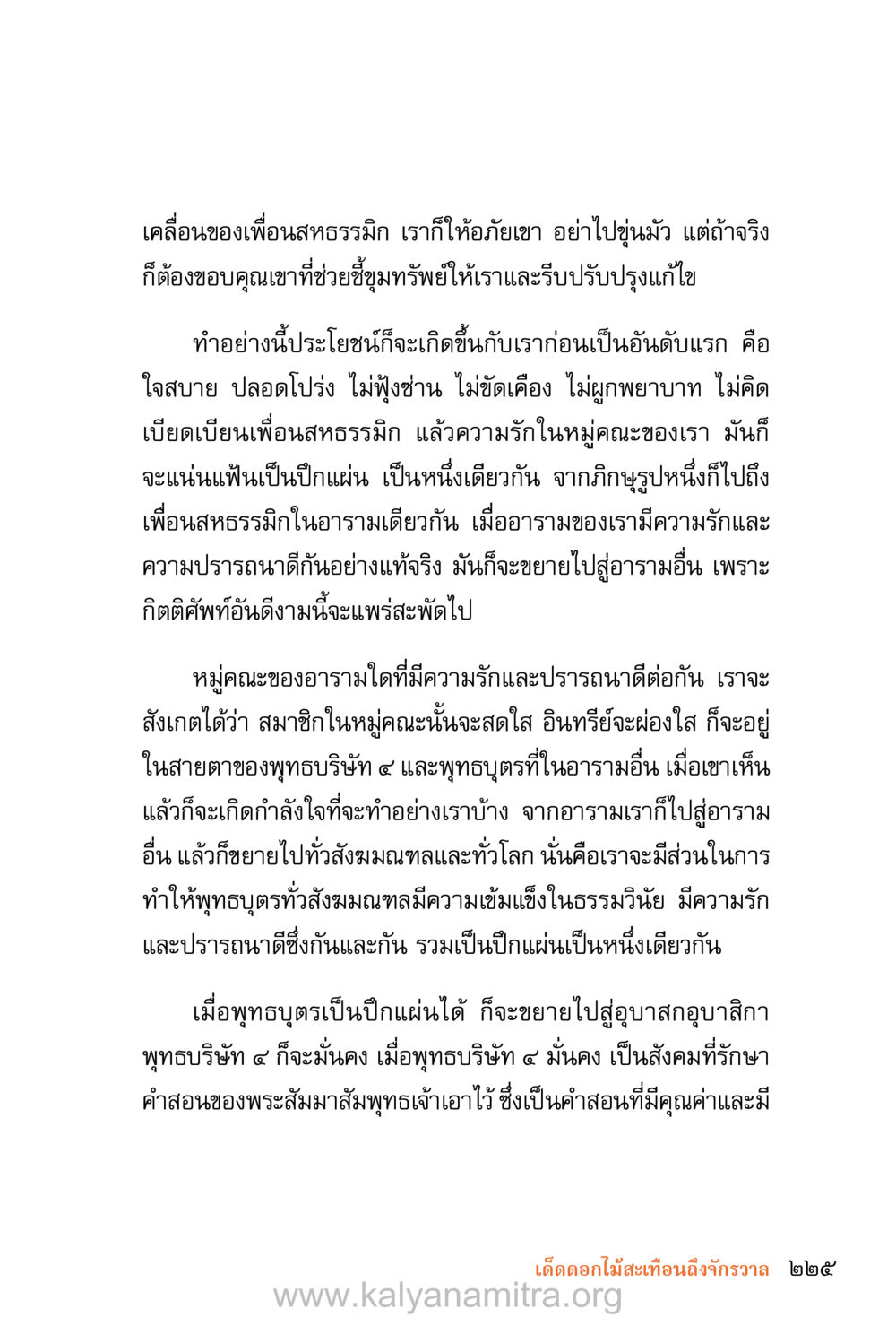 ความรักและความปรารถนาดีในหมู่คณะ ชีวิตสมณะ (ฉบับมหาปวารณา) หน้า 306