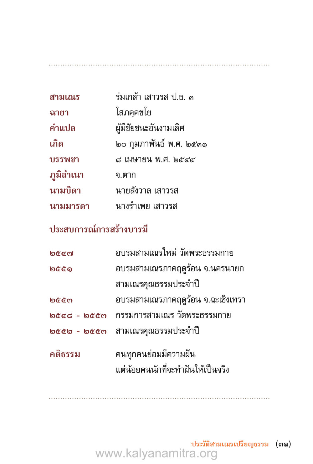 ประวัติสามเณรเปรียญธรรม ชีวิตสมณะ (ฉบับมหาปวารณา) หน้า 32