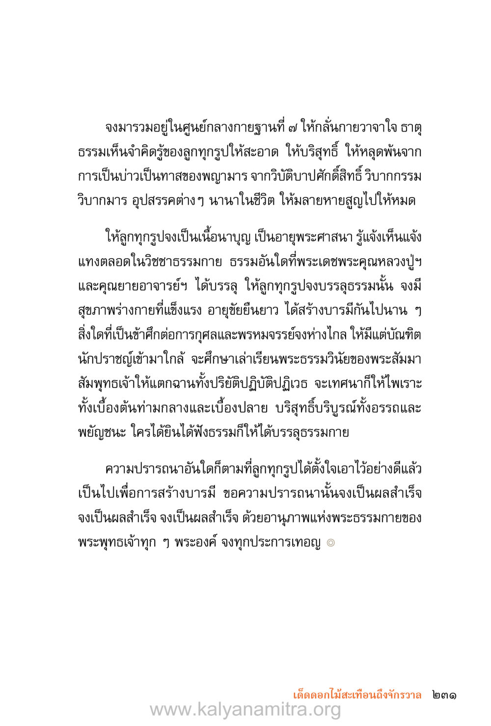 การบรรลุธรรมและการสร้างบารมี ชีวิตสมณะ (ฉบับมหาปวารณา) หน้า 312