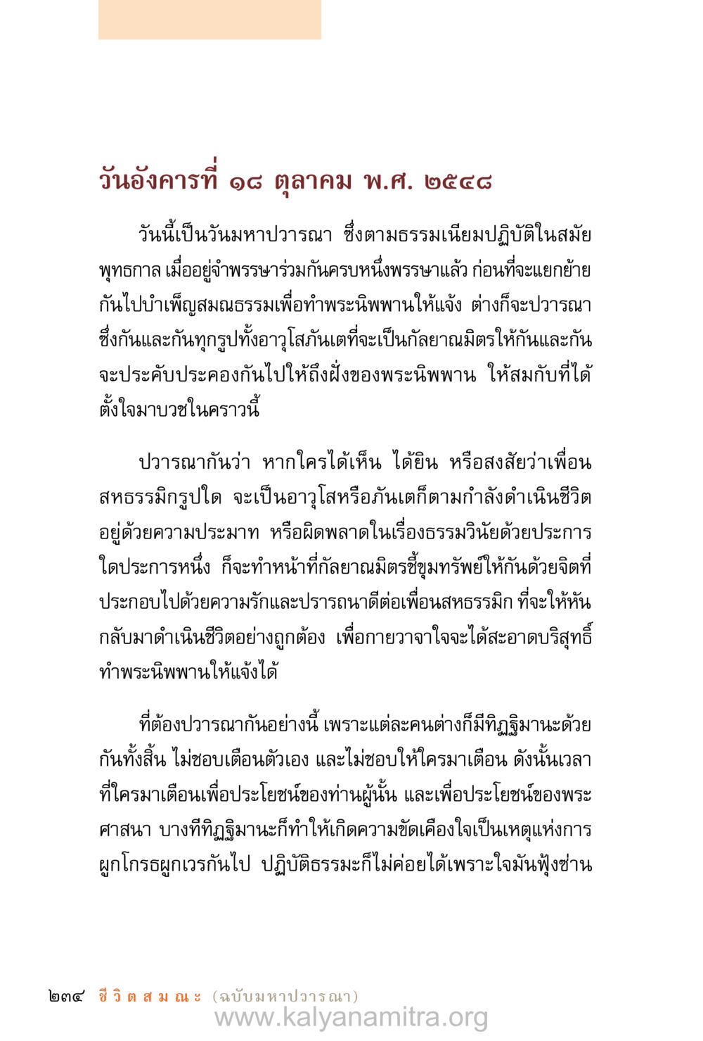 วันมหาปวารณาในพระพุทธศาสนา ชีวิตสมณะ (ฉบับมหาปวารณา) หน้า 315