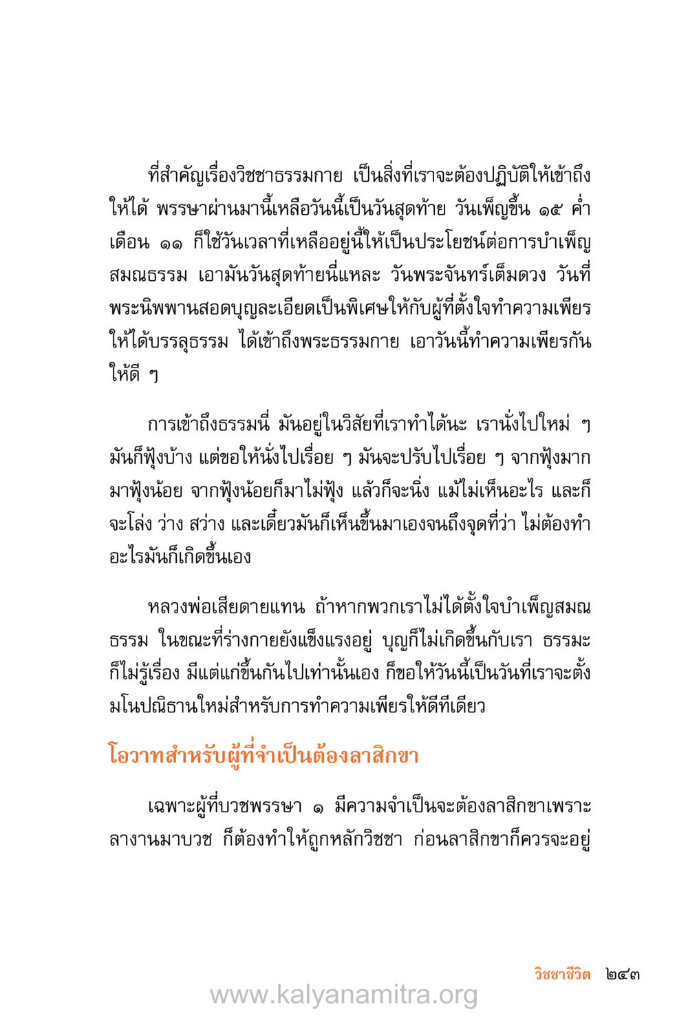 วิชชาธรรมกาย: การบำเพ็ญสมณธรรม ชีวิตสมณะ (ฉบับมหาปวารณา) หน้า 324