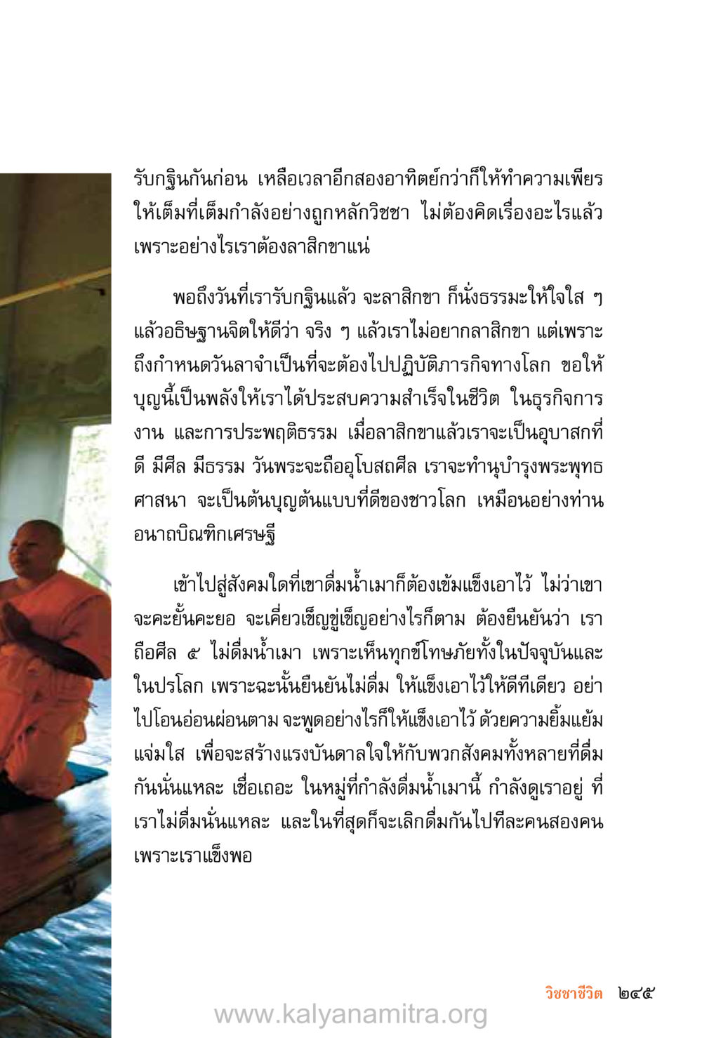 การรับกฐินและการรักษาศีล ชีวิตสมณะ (ฉบับมหาปวารณา) หน้า 326