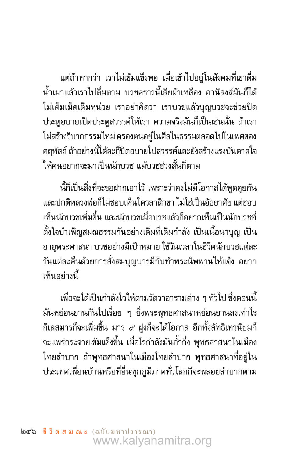 การบวชและการรักษาศีล ชีวิตสมณะ (ฉบับมหาปวารณา) หน้า 327