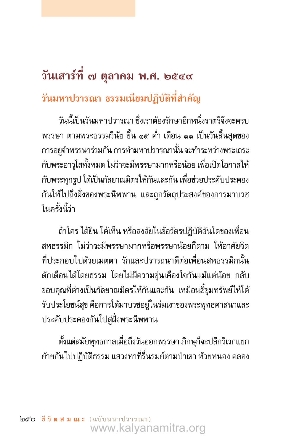 วันมหาปวารณา: ความหมายและการปฏิบัติ ชีวิตสมณะ (ฉบับมหาปวารณา) หน้า 331