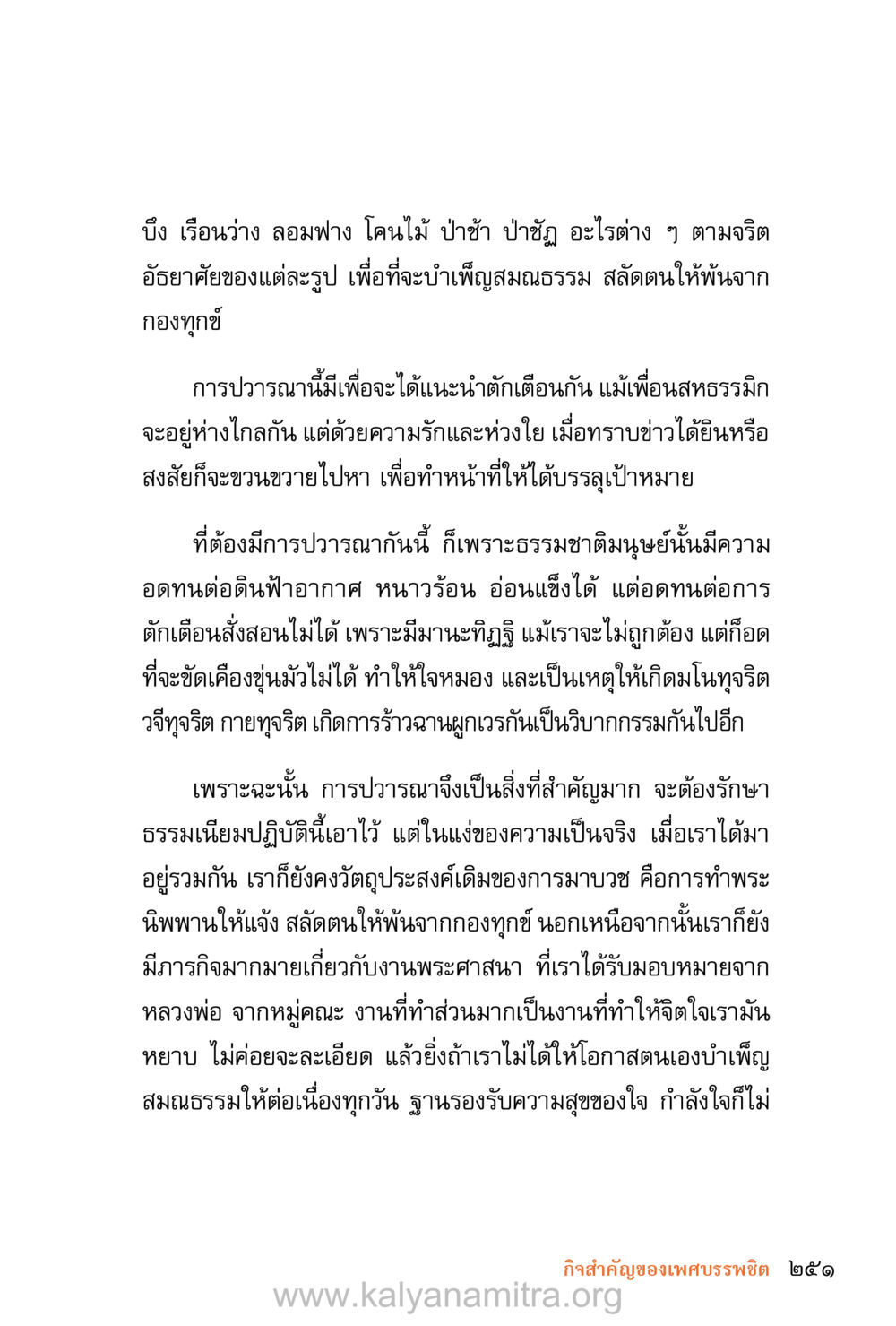 การปวารณาและการบำเพ็ญสมณธรรม ชีวิตสมณะ (ฉบับมหาปวารณา) หน้า 332