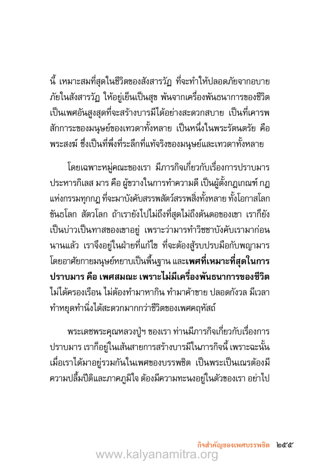 การปราบมารในเพศบรรพชิต ชีวิตสมณะ (ฉบับมหาปวารณา) หน้า 336