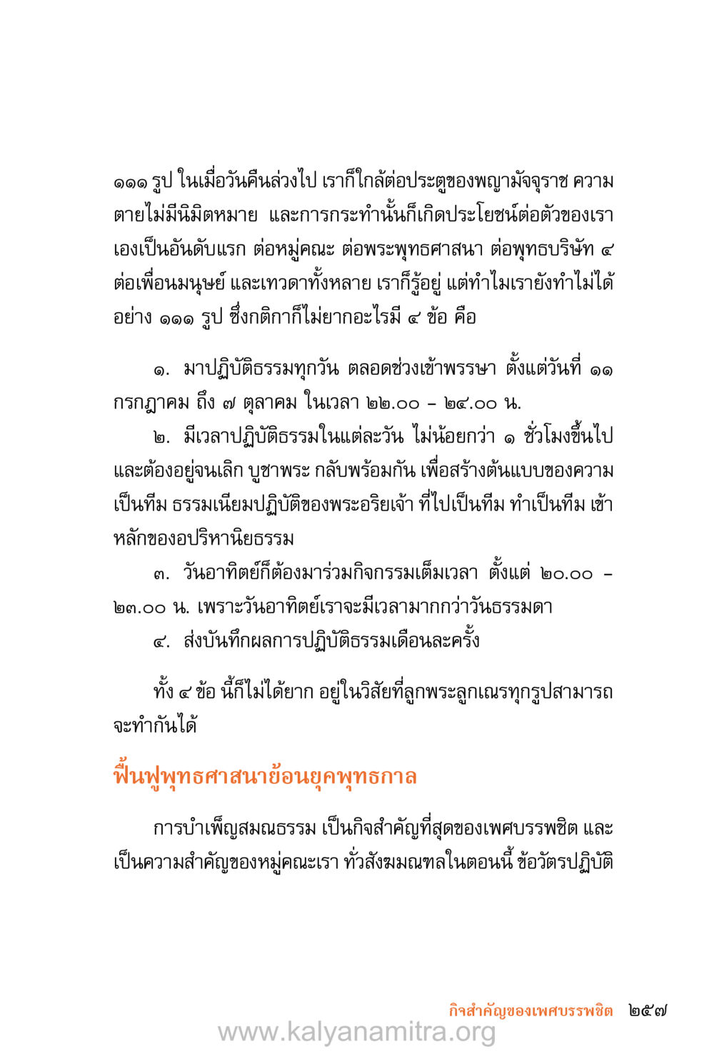 การบำเพ็ญสมณธรรมเพื่อฟื้นฟูพุทธศาสนา ชีวิตสมณะ (ฉบับมหาปวารณา) หน้า 338