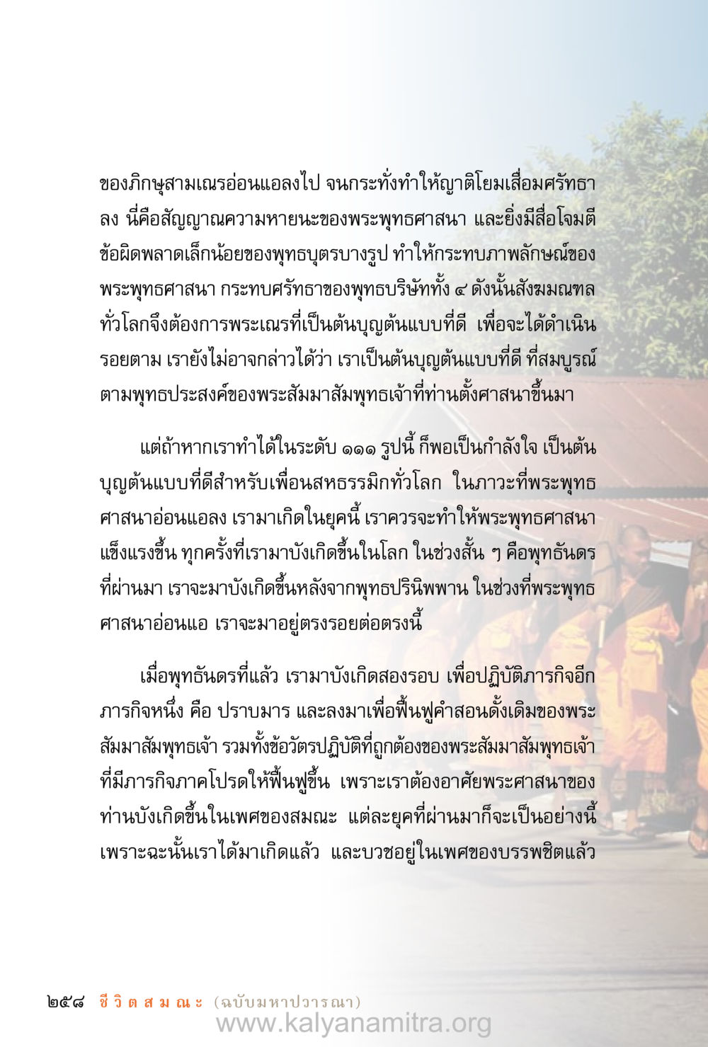 การฟื้นฟูพระพุทธศาสนา ชีวิตสมณะ (ฉบับมหาปวารณา) หน้า 339