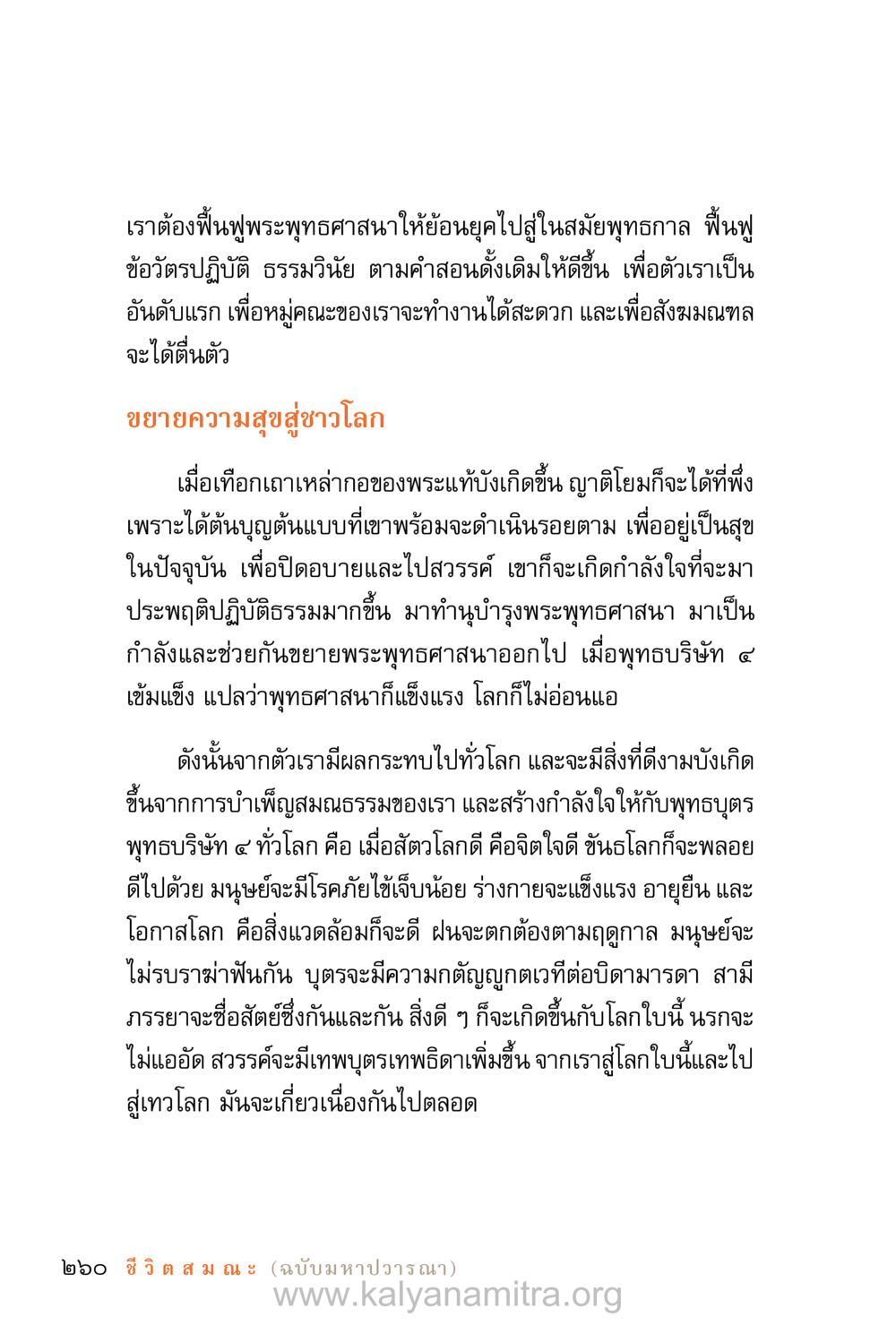 ฟื้นฟูพระพุทธศาสนาและความสุขสู่โลก ชีวิตสมณะ (ฉบับมหาปวารณา) หน้า 341