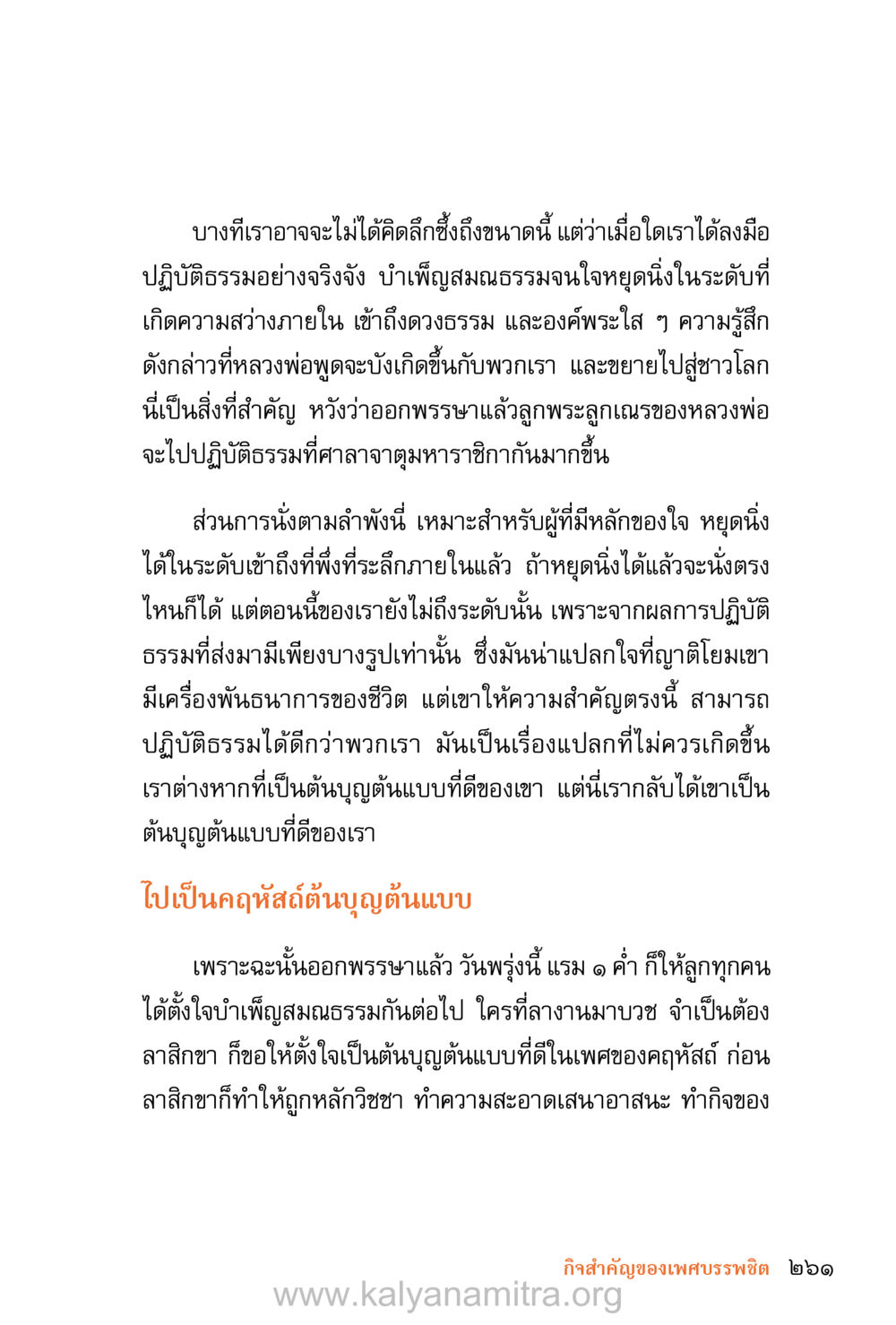 การปฏิบัติธรรมและการบำเพ็ญสมณธรรม ชีวิตสมณะ (ฉบับมหาปวารณา) หน้า 342