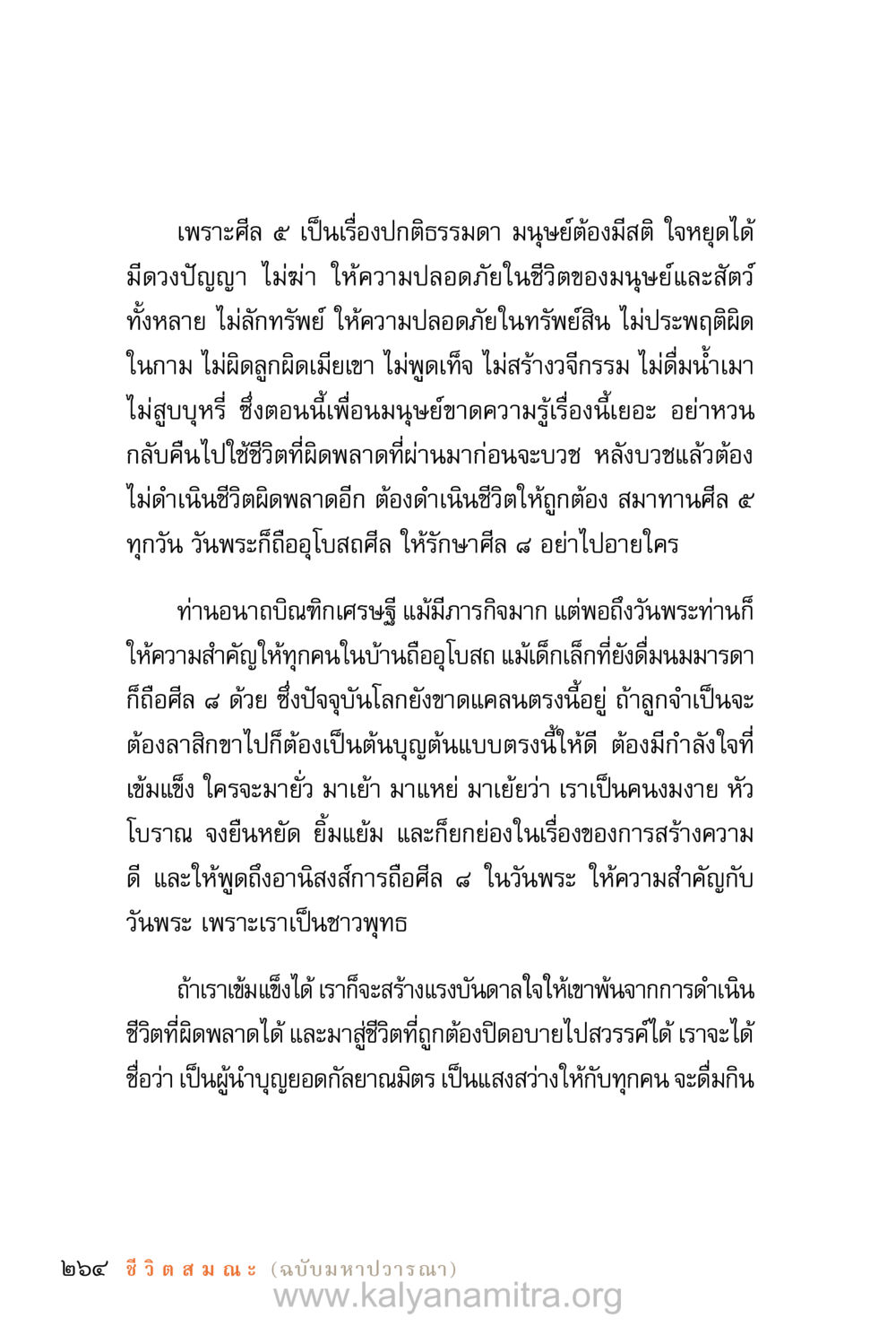 การถือศีล ๕ และอานิสงส์ในชีวิตมนุษย์ ชีวิตสมณะ (ฉบับมหาปวารณา) หน้า 345