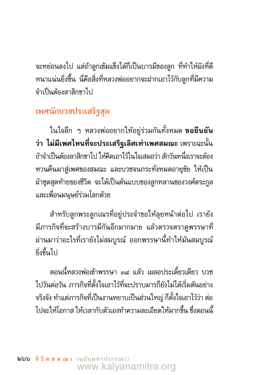 การอยู่ร่วมกันและภารกิจของลูกพระลูกเณร ชีวิตสมณะ (ฉบับมหาปวารณา) หน้า 347