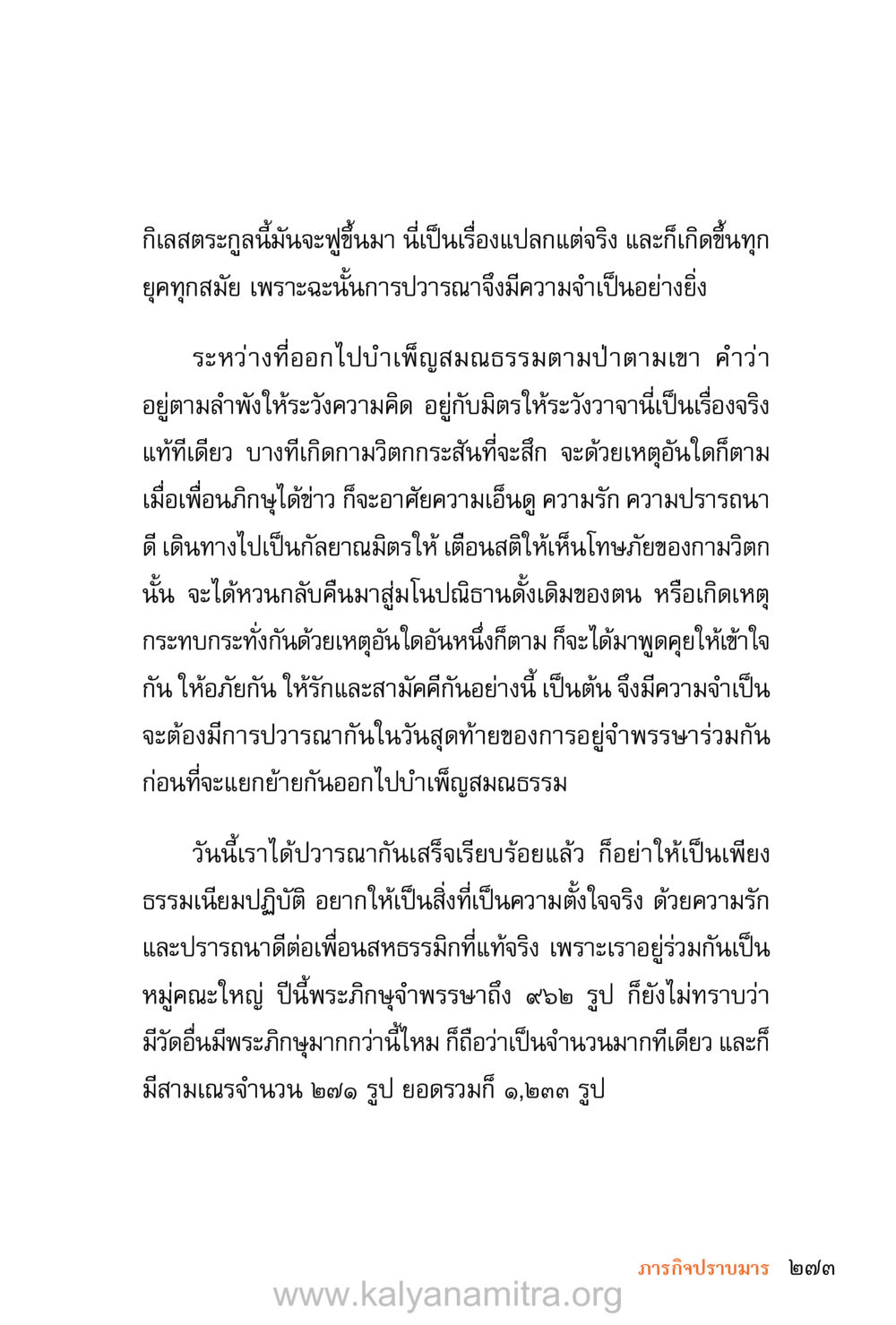 ความสำคัญของการปวารณาในพระพุทธศาสนา ชีวิตสมณะ (ฉบับมหาปวารณา) หน้า 354