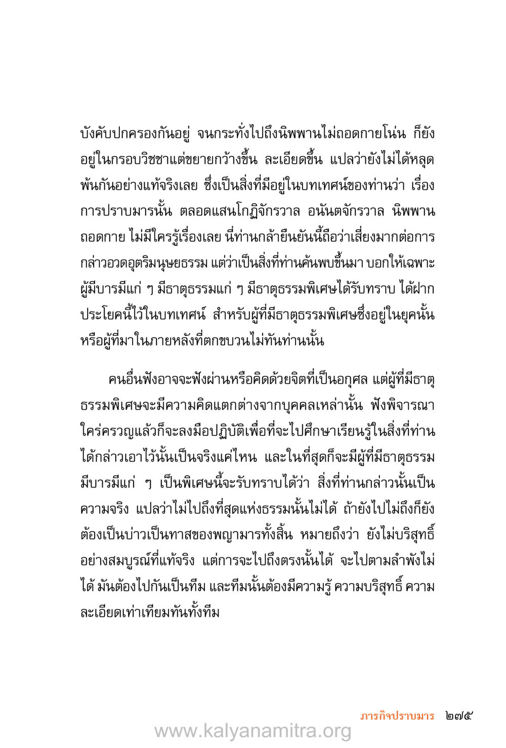 การปราบมารและการเข้าถึงนิพพาน ชีวิตสมณะ (ฉบับมหาปวารณา) หน้า 356