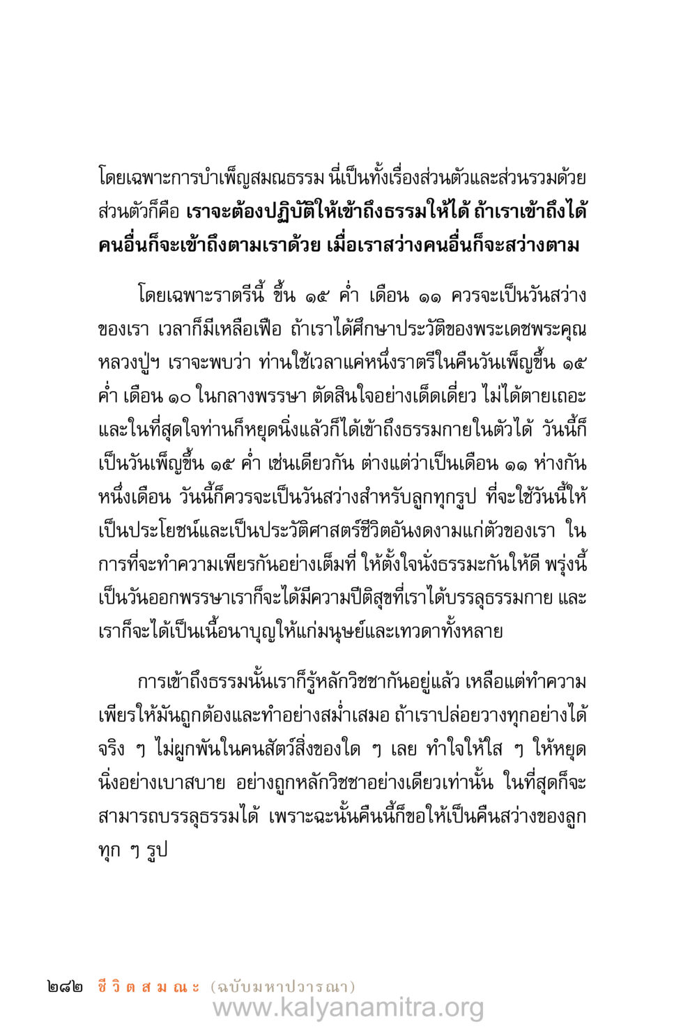 การเข้าถึงธรรมและการทำเพ็ญสมณธรรม ชีวิตสมณะ (ฉบับมหาปวารณา) หน้า 363