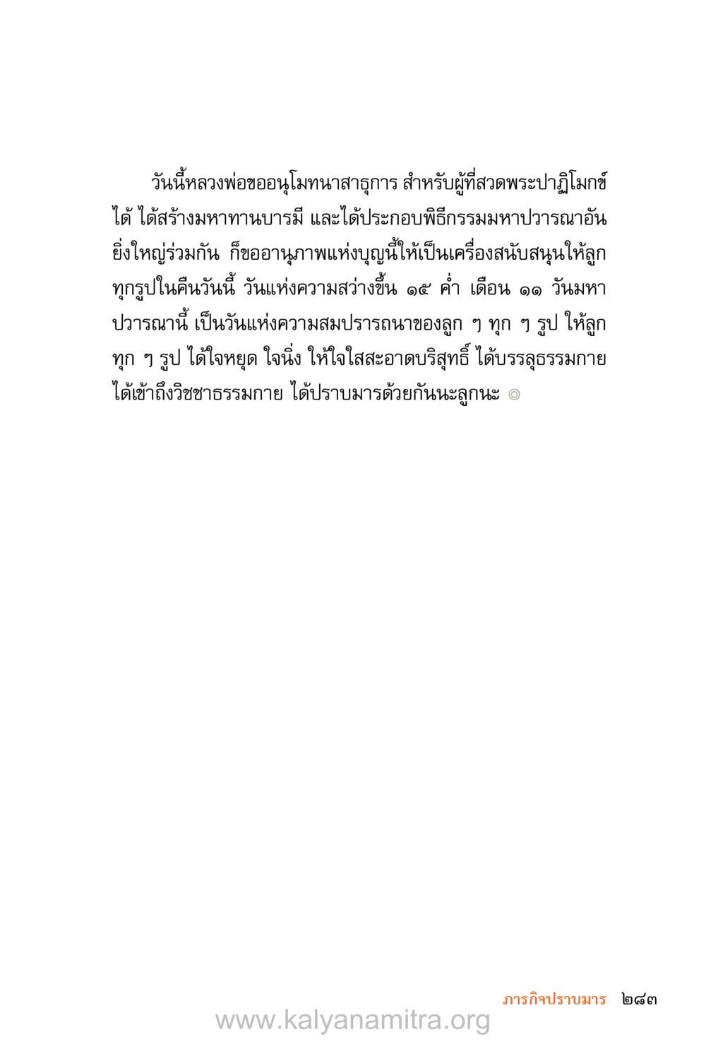 การเตรียมตัวเพื่อเข้าถึงวิชชาธรรมกาย ชีวิตสมณะ (ฉบับมหาปวารณา) หน้า 364