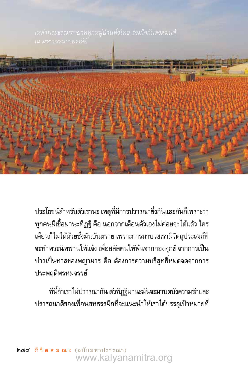 การสวดมนต์ของพระธรรมทายาททั่วไทย ชีวิตสมณะ (ฉบับมหาปวารณา) หน้า 369