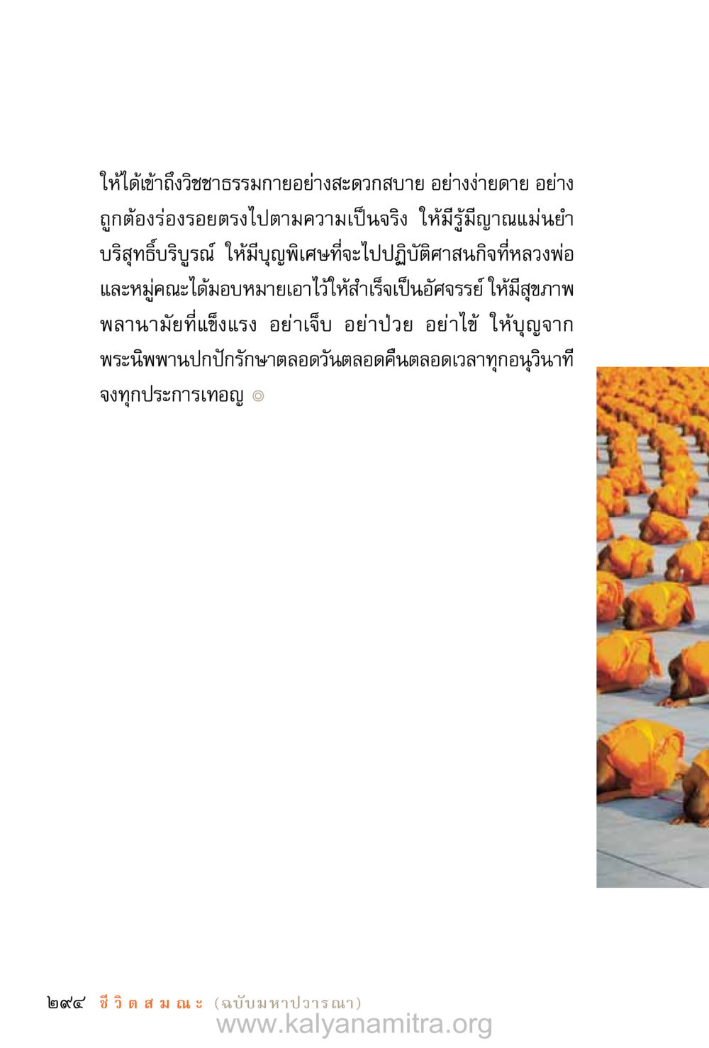 เข้าถึงวิชชาธรรมกาย ชีวิตสมณะ (ฉบับมหาปวารณา) หน้า 375